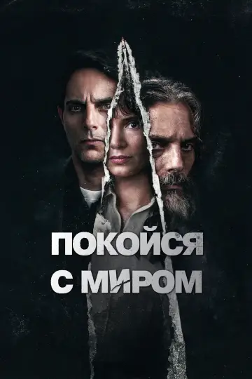Покойся с миром постер