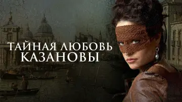 Задник к фильму "Тайная любовь Казановы" #667332