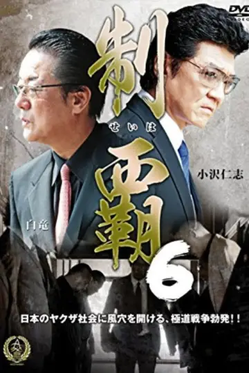 制覇６ постер
