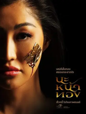 Постер к фильму "นะหน้าทอง" #199253