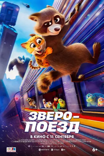 Постер к фильму "Зверопоезд" #520091