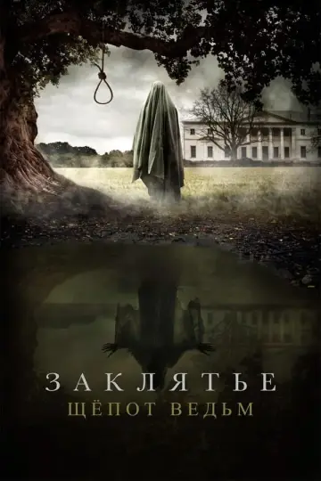 Постер к фильму "Заклятье. Шёпот ведьм" #885137