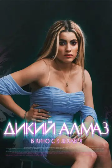 Дикий алмаз постер