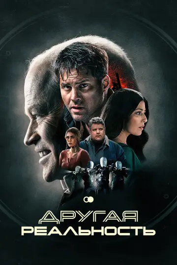 Постер к фильму "Другая реальность" #1016655