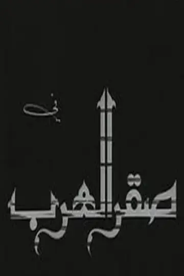 Постер к фильму "Saqr alearab" #1181963