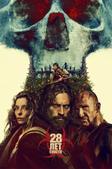 Постер к фильму "28 лет спустя" #520979