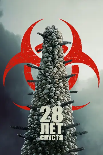 Постер к фильму "28 лет спустя" #521094