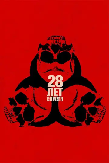 Постер к фильму "28 лет спустя" #521097