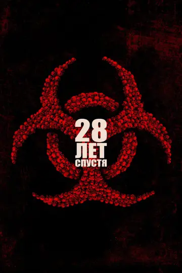 Постер к фильму "28 лет спустя" #521180
