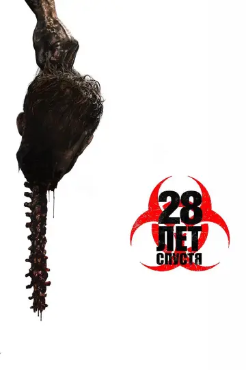 Постер к фильму "28 лет спустя" #521188