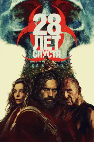 Постер к фильму "28 лет спустя" #521222