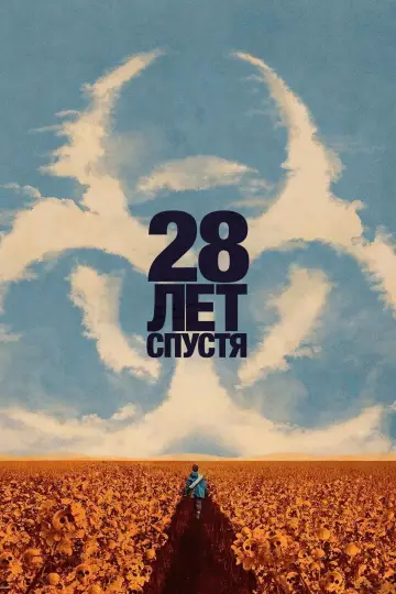 Постер к фильму "28 лет спустя" #521234