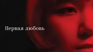 Задник к фильму "Первая любовь" #1188741