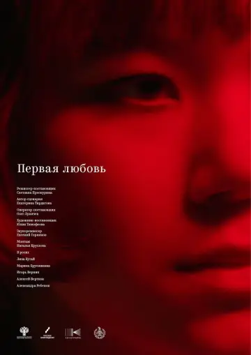 Постер к фильму "Первая любовь" #1188745