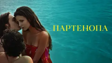 Задник к фильму "Партенопа" #598956