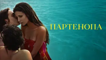 Задник к фильму "Партенопа" #599029