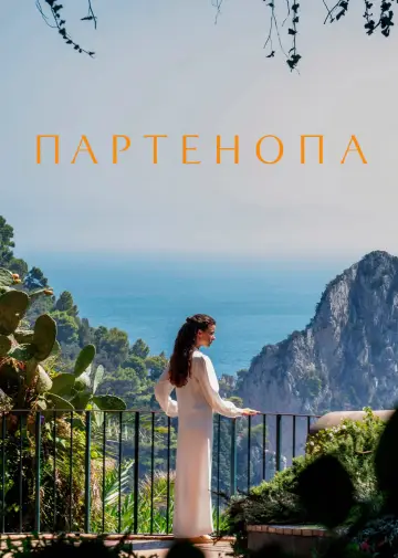Постер к фильму "Партенопа" #599057