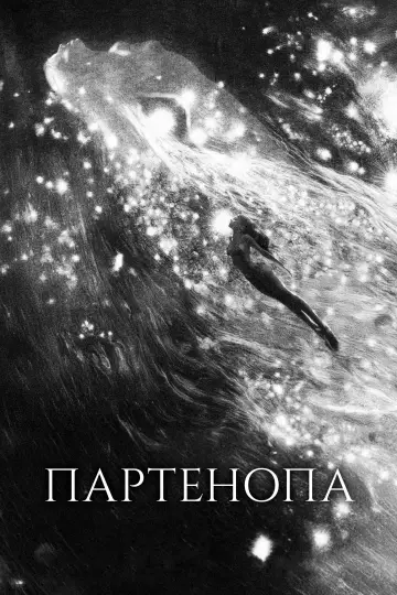 Постер к фильму "Партенопа" #599064
