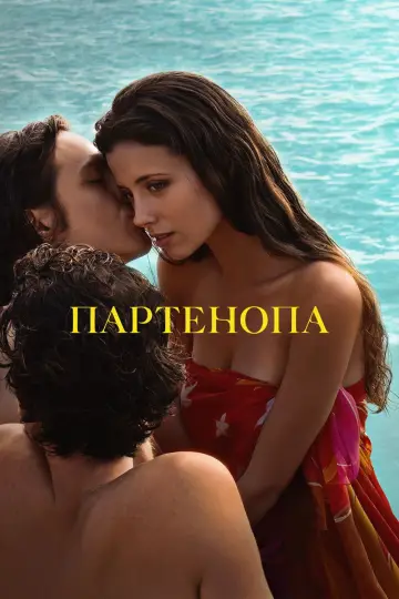 Постер к фильму "Партенопа" #599082