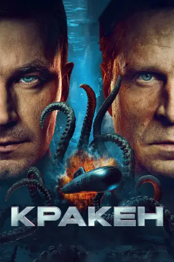 Постер к фильму "Кракен" #529154