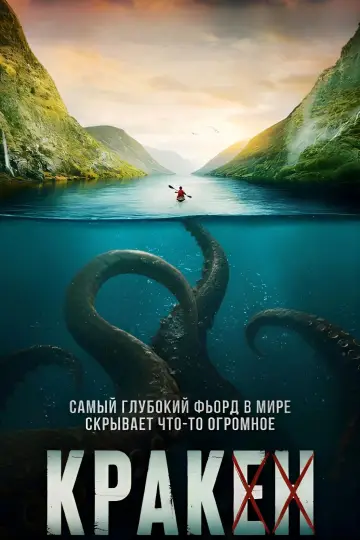 Постер к фильму "Кракен" #814959