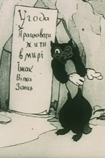 Постер к фильму "Лесной договор" #1144680