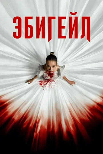 Постер к фильму "Эбигейл" #478958