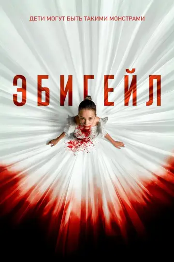 Постер к фильму "Эбигейл" #478960