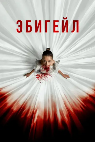 Постер к фильму "Эбигейл" #478961