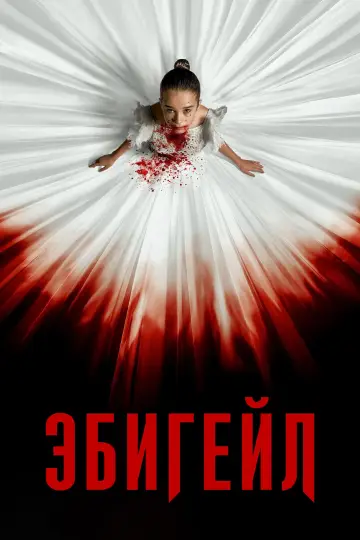 Постер к фильму "Эбигейл" #478963