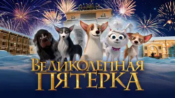 Задник к фильму "Великолепная пятерка" #403994