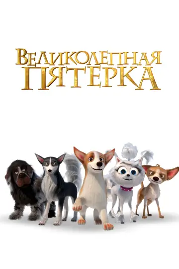 Постер к фильму "Великолепная пятерка" #403998