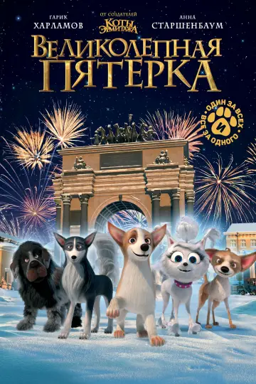 Постер к фильму "Великолепная пятерка" #403999