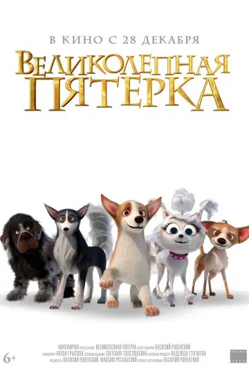 Постер к фильму "Великолепная пятерка" #404000