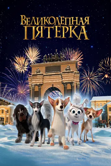 Постер к фильму "Великолепная пятерка" #404001