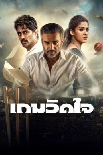Постер к фильму "டெஸ்ட்" #1773776