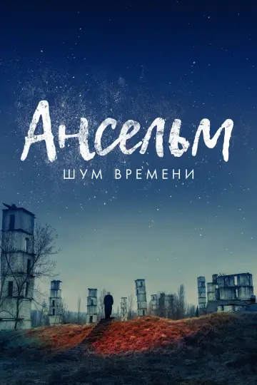 Постер к фильму "Ансельм. Шум времени" #763435