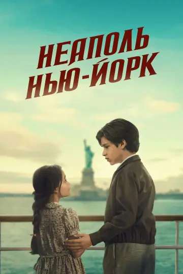 Постер к фильму "Неаполь – Нью-Йорк" #654590