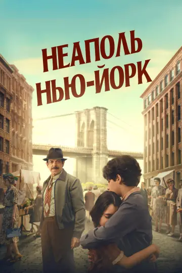 Постер к фильму "Неаполь – Нью-Йорк" #852427