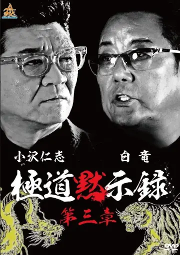 極道黙示録　第三章 постер