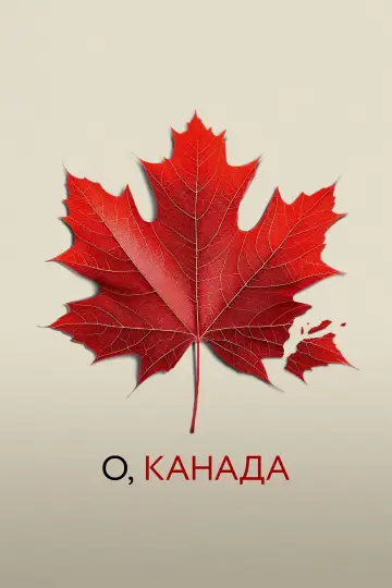 О, Канада постер