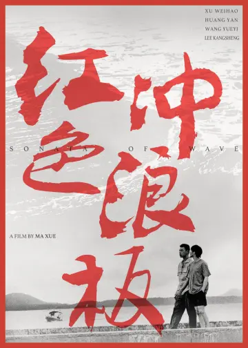 Постер к фильму "红色冲浪板" #1100927