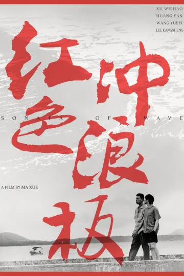 Постер к фильму "红色冲浪板" #1100928