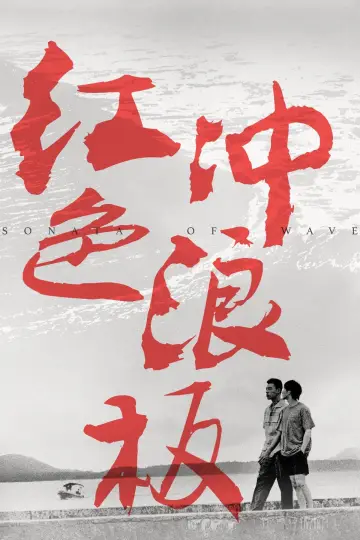 Постер к фильму "红色冲浪板" #1100929
