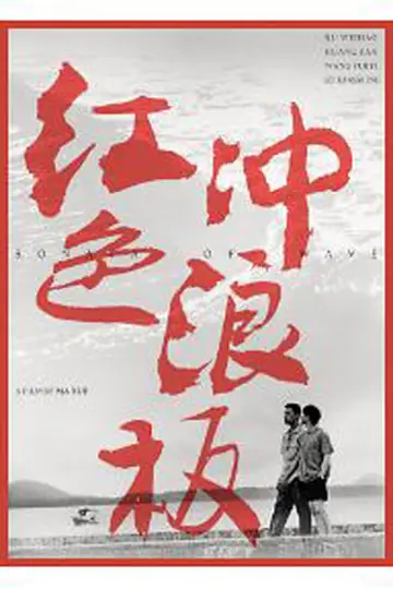 Постер к фильму "红色冲浪板" #1100930