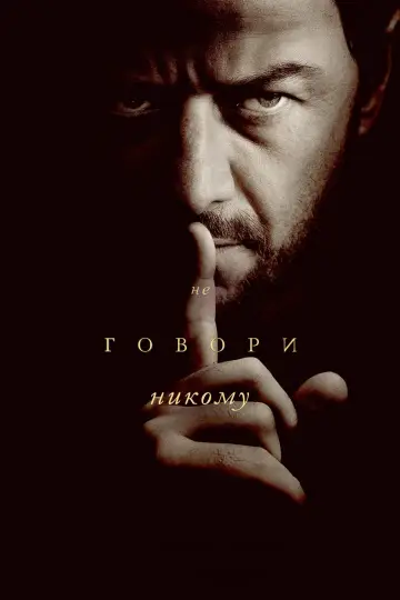 Постер к фильму "Не говори никому" #576881