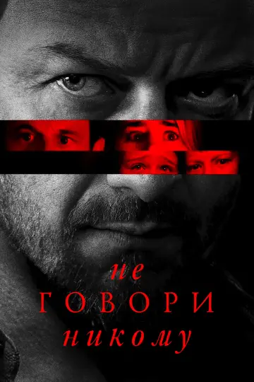 Постер к фильму "Не говори никому" #576892