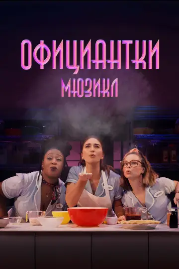 Постер к фильму "Официантка. Мюзикл" #401360