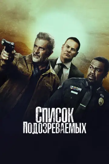 Список подозреваемых постер