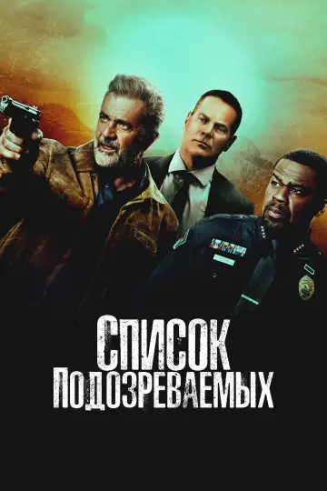 Постер к фильму "Список подозреваемых" #802051